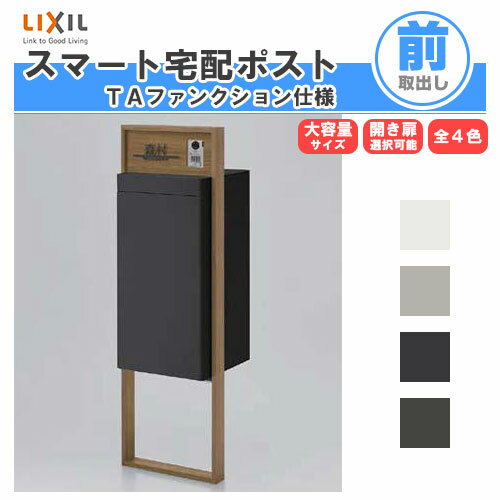 宅配ボックス リクシル スマート宅配ポストTA 戸建て住宅用 組み合わせ例08 高さ1353mm 本体390×760×404mm サイン 表札 おしゃれ 屋外 リフォーム kenzai