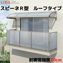 テラス屋根 柱なしタイプ スピーネ リクシル 間口5000×出幅885mm ルーフタイプ 屋根R型 耐積雪対応強度20cm リフォーム DIY kenzai