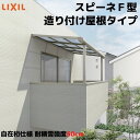 テラス屋根 スピーネ リクシル 間口3000×出幅885mm 造り付け屋根タイプ 屋根F型 耐積雪対応強度50cm 自在桁 リフォーム DIY kenzai
