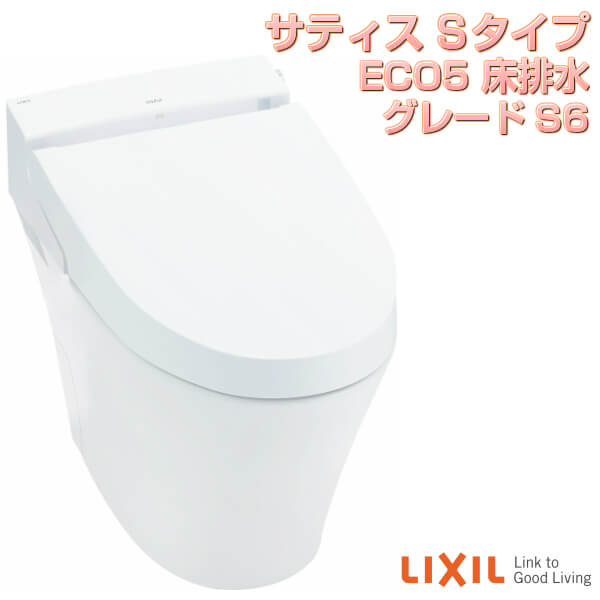 サティス Sタイプ ECO5 床排水 グレードS6 YBC-S30S+DV-S716(DV-S726) ブースターなし/付 LIXIL リクシル 便器 洋風トイレ 手洗いなし kenzai