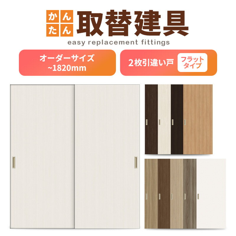 かんたん建具 室内 2枚建 引違い戸 ふすま【襖】等取替用引戸 和室出入口 建付け調整部品付 フラット 巾〜915×高さ〜1820mm オーダーサイズ