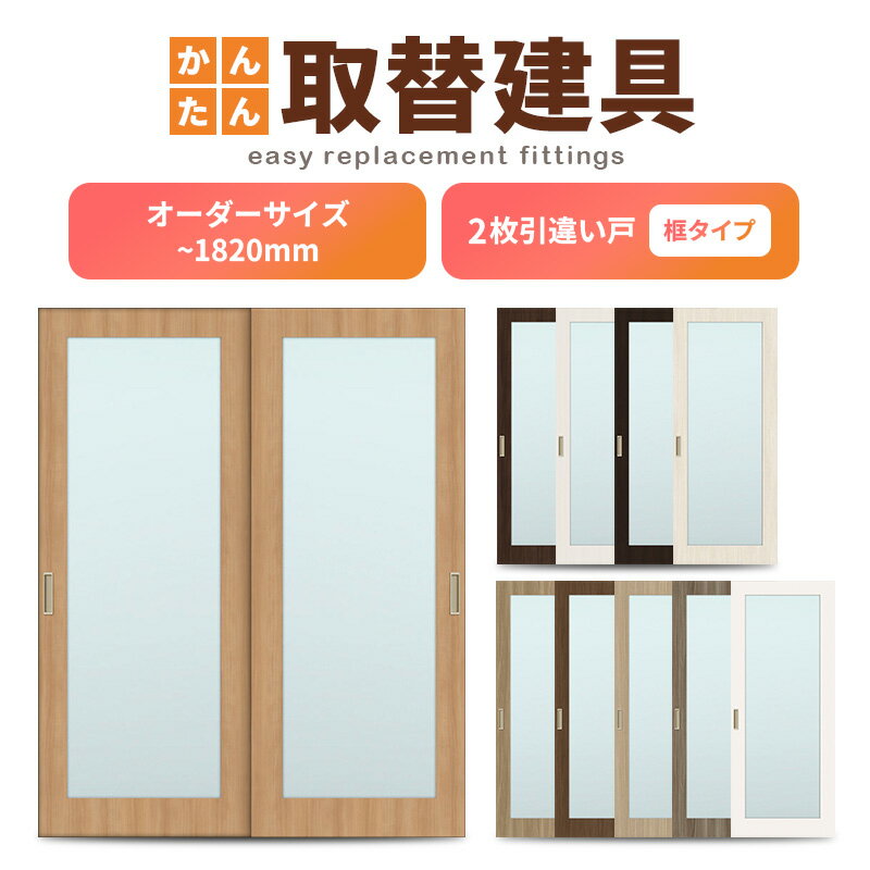 かんたん建具 室内 2枚建 引違い戸 ふすま【襖】等取替用引戸 和室出入口 建付け調整部品付 框タイプ アクリル板付 巾〜915×高さ〜1820mm オーダーサ...