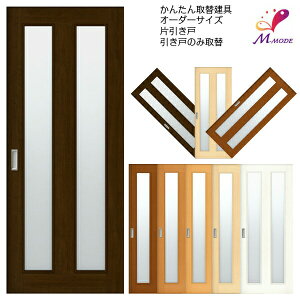 かんたん建具 室内 片引き戸 ふすま 襖等取替用引戸 和室出入口 建付け調整部品付 縦長窓2列アクリル板付 巾〜915×高さ〜1820mm オーダーサイズ フラッシュ戸 kenzai