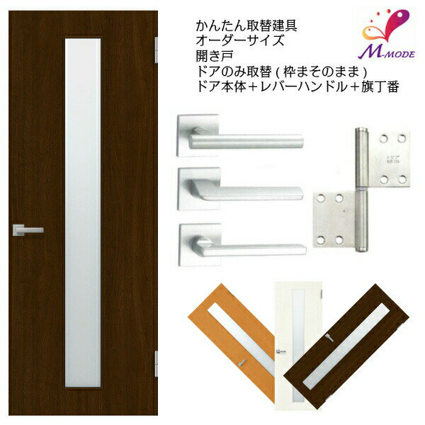 【6月はエントリーでP5倍】 かんたん建具 扉のみ取替用 開き戸 縦長窓1列 アクリル板付 ドアサイズ幅〜915×高さ〜1820mm オーダーサイズ レバーハンドル丁番付建具 室内ドア 交換 DIY