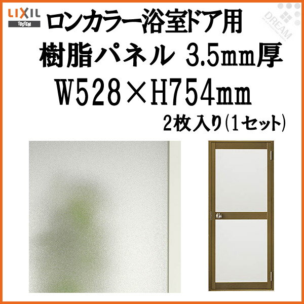 浴室ドア ロンカラー用樹脂パネル 065-17 3.5mm厚 W528×H754mm 2枚入り(1セット) 梨地柄 LIXIL/TOSTEM kenzai