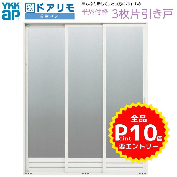 かんたんドアリモ 浴室ドア 枠付 半外付型 3枚片引き戸 W幅1100〜2050×H高さ1550〜2087mm YKKap 浴室片引戸 樹脂板入組立完成品 アルミサッシ リフォーム DIY kenzai 1