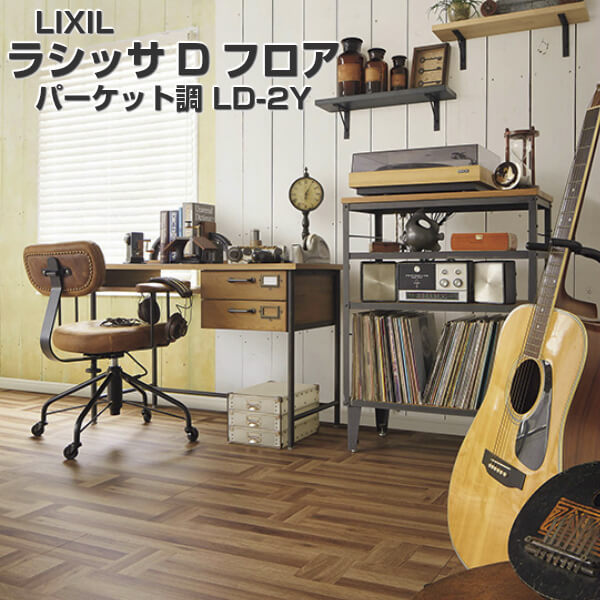 フローリング材 ラシッサD フロア パーケット調 LD-2Y DK-LD2Y01-MAFF 1ケース6枚入り 木質床材 LIXIL/リクシル kenzai