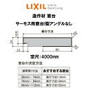 造作材 窓台 奥行寸法114mm 定尺4000mm サーモス用窓台I型 アングルなし 入数1 NZA□628 ■-0015-MBJH (木口シール左用・右用各4枚入) LIXIL リフォーム DIY kenzai