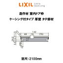 造作材 木造用定尺材 室内ドア枠 幅142mm 定尺2100mm ケーシング付タイプ 厚壁 タテ部材 入数2 NZA□579 ■-0006-MBJK リクシル LIXIL リフォーム DIY kenzai