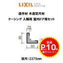 造作材 木造定尺材 ケーシング 定尺2375mm 入隅用 室内ドア用セット 入数4 NZA□230 ■-0044-MBJM リクシル LIXIL リフォーム DIY kenzai