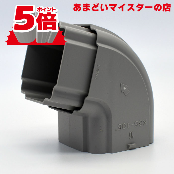 全品P5倍！＜マラソン期間1/9〜1/16＞【雨樋は建ロジ！】雨樋 あまどい 角たてどい用 角エルボ K35-92度 雨樋 デンカアステック（旧：デンカ）