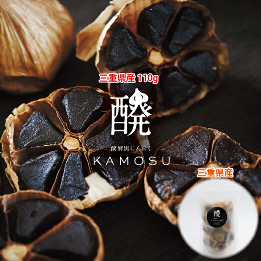【極】三重県産 黒にんにく(110g) 無加水濃縮発酵 【極】三重県産 黒にんにく(110g) 無加水濃縮発酵