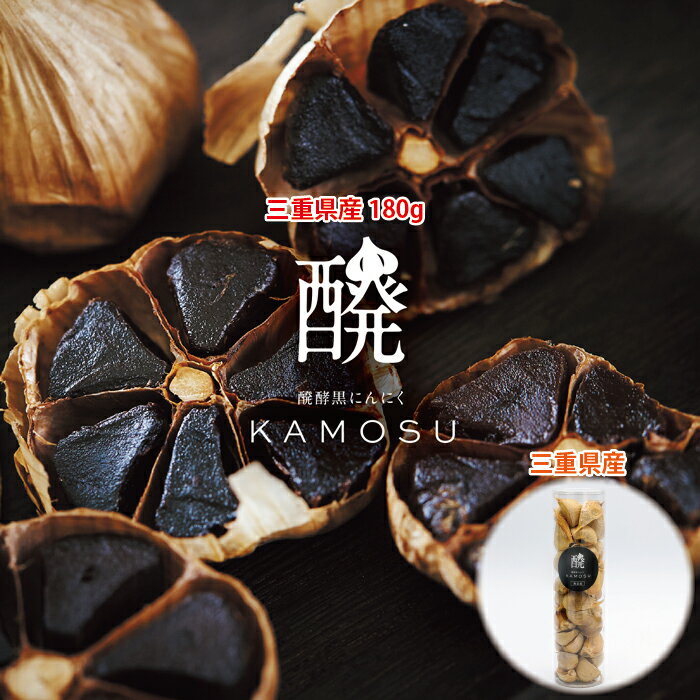 【極】三重県産 黒にんにく(180g) 無加水濃縮発酵 筒入り