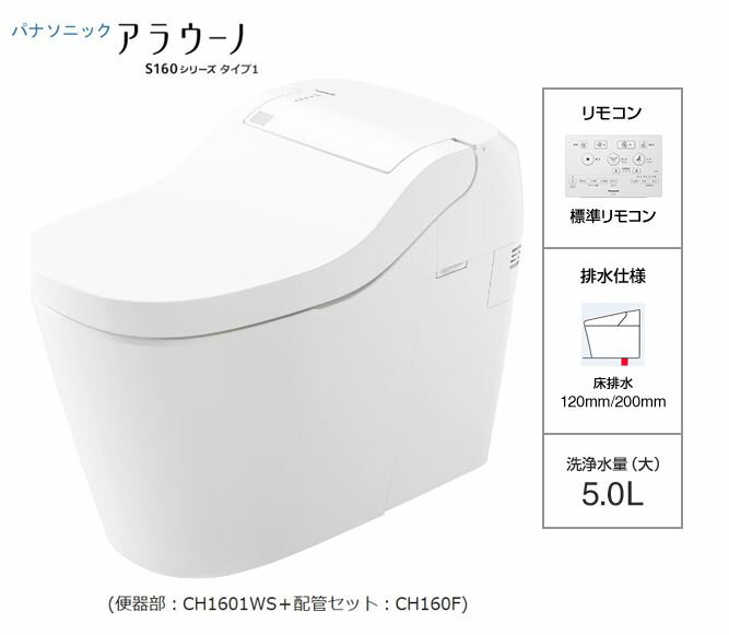 【在庫あり】アラウーノの販売 XCH1601WS アラウーノ S160 トイレ タイプ1 床排水 120 200mm 標準リモコン 手洗いなし パナソニック panasonic 在庫あり 旧品番XCH1411WS タンクレストイレ 全自動お掃除トイレ 排水芯120・200mm 標準タイプ