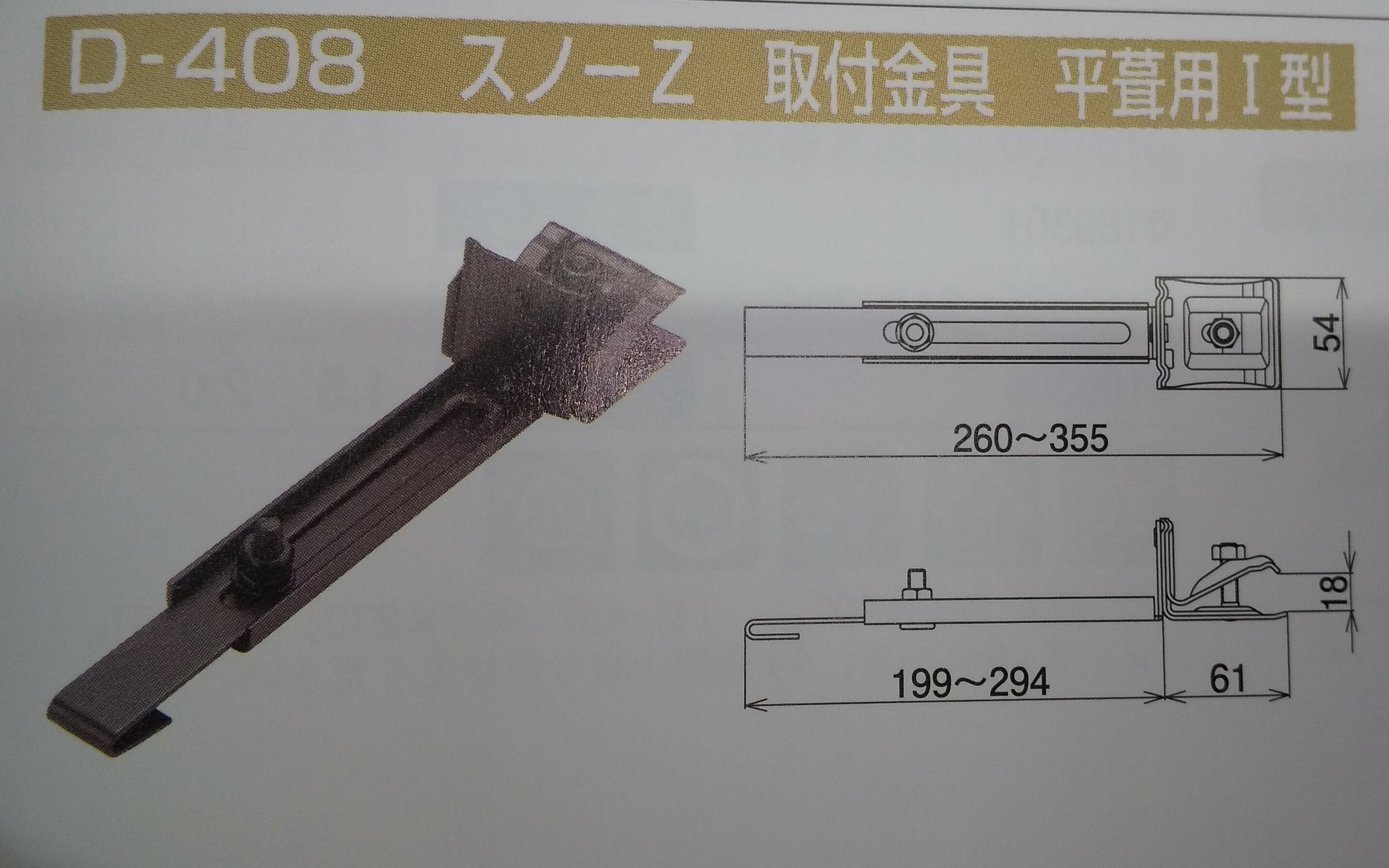 スノーZ取付け金具D-408　平葺用1型　高耐食鋼板　ブラック
