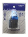 TOTO カートリッジ THYF7R | 水栓補修用品 水栓補修 水道用品 水道部品 水道 部品 水栓部材 水栓 補修 水栓用品 水まわり 水回り 水栓部品 補修用品 交換 混合栓 吐水 パーツ リフォーム 混合水栓
