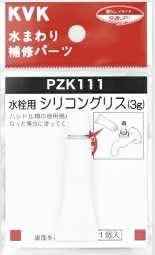 KVK 水栓用シリコングリス PZK111|パーツ 水道用品 建材商人 水道部品 水道 部品 水道パーツ 交換 水栓..