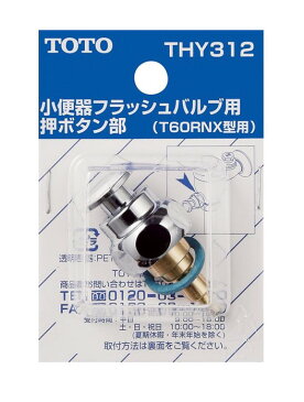 TOTO 小便器用押しボタン部 THY312 | トイレ用品 トイレ部品 交換 パーツ 取替え トイレ補修部品 補修用品 グッズ トイレパーツ トイレ 部品 小便器 修理 トイレ補修パーツ リフォーム diy トイレ修理部品 トイレリフォーム 水回り 水まわり トイレ便器