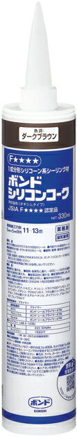 ボンドシリコンコーク 330mlダークブラウン ＃55478楽天最安値挑戦中|ボンド 充填材 充填剤 補修材 シリコン 材料 シリコンコーキング コーキング剤 シリコンコーク コーキング材 シリコンシーラント シーラント シーリング材 建築 シリコーン シール剤