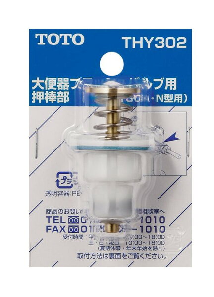 TOTO大便器フラッシュバルブ用押し棒部THY302|トイレ用品トイレ部品交換パーツバルブ取替えバルブ交換トイレ補修部品補修用品