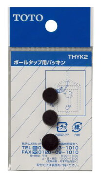 TOTO ボールタップ用パッキン THYK2 | トイレ用品 トイレ部品 トイレ トイレ補修部品 補修用品 部品 パッキン 修理 トイレパーツ トイレ補修パーツ 交換 パーツ リフォーム diy トイレ修理部品 トイレリフォーム 水回り 水まわり