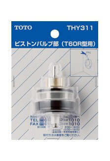 TOTO 小便器用ピストンバルブ部 THY311 | トイレ