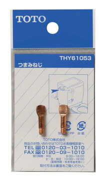 TOTO つまみねじ THY61053 | トイレ用品 トイレ部品 トイレ トイレ補修部品 補修用品 部品 修理 トイレパーツ トイレ補修パーツ ネジ ねじ 交換 パーツ リフォーム diy トイレ修理部品 トイレリフォーム 水回り 水まわり