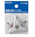 TOTO 金具三角ハンドル THY489 | 部品 パーツ 水まわり 水回り 水廻り 水栓補修用品 水道補修用品 水栓 水道 補修用品 補修 水栓用品 水道用品 水まわり用品 ハンドル 水栓パーツ 補修パーツ 蛇口 水栓部品 水道部品 水栓金具