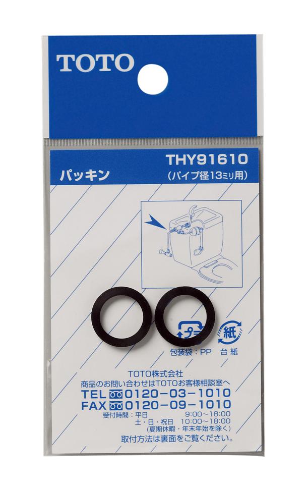 TOTO パッキンTHY91610 トイレ用品 トイレ部品 トイレ トイレ補修部品 補修用品 部品 修理 トイレパーツ トイレ補修パーツ 交換 パーツ リフォーム diy トイレ修理部品 トイレリフォーム 水回り 水まわり