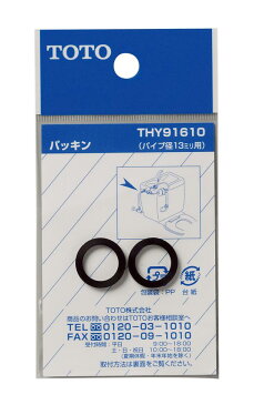 TOTO パッキンTHY91610 | トイレ用品 トイレ部品 トイレ トイレ補修部品 補修用品 部品 修理 トイレパーツ トイレ補修パーツ 交換 パーツ リフォーム diy トイレ修理部品 トイレリフォーム 水回り 水まわり