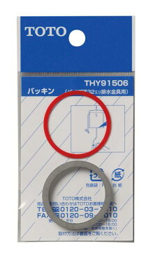 TOTO パッキンTHY91506 | トイレ用品 トイレ部品 トイレ トイレ補修部品 補修用品 部品 修理 トイレパーツ トイレ補修パーツ 交換 パーツ リフォーム diy トイレ修理部品 トイレリフォーム 水回り 水まわり