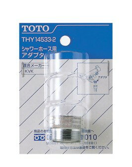 TOTO シャワーホース用アダプター THY14533−2 | 水栓補修パーツ 水廻り 水回り diy 蛇口 シャワー ホース 部品 取り替え 取替え 交換 修理 修復 シャワー部品 水栓部品 お風呂用品 お風呂グッズ 水栓補修用品 水栓補修 水道用品 水道部品 水道 水栓