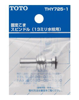 Rakuten - TOTO　固定こまスピンドル　ドライバータイプ用　THY725－1