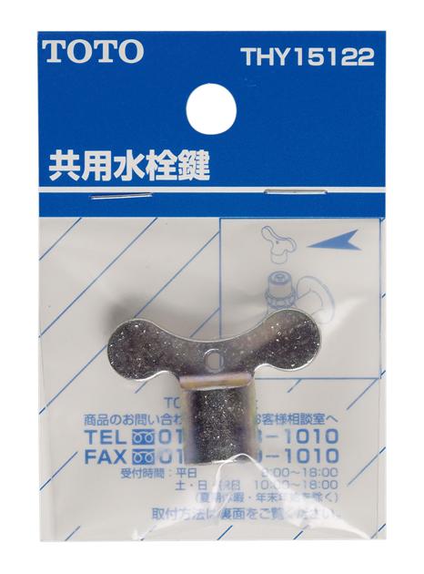 TOTO 共用水栓鍵 THY15122|パーツ 水道用品 建材商人 水道部品 水道 部品 水道パーツ 交換 水栓部品 水栓 部品 補修…