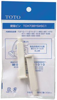 TOTO 便座ピンTCH738YS＃SC1 | トイレ用品 トイレ部品 交換 パーツ 取替え トイレ補修部品 補修用品 トイレパーツ トイレ 部品 修理 便座 グッズ トイレ補修パーツ リフォーム diy トイレ修理部品 トイレリフォーム 水回り 水まわり トイレ便座