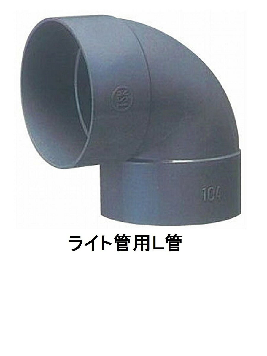ライト管 L 180MM 塩ビ管|配管部品 ライト管 水回り配管部材 硬質塩化ビニル 建築資材 排水用 排水管 下水道 通気 L管 リフォーム 取り付け 取り替え VU管継手 配管繋ぎ手 住宅資材 建材商人