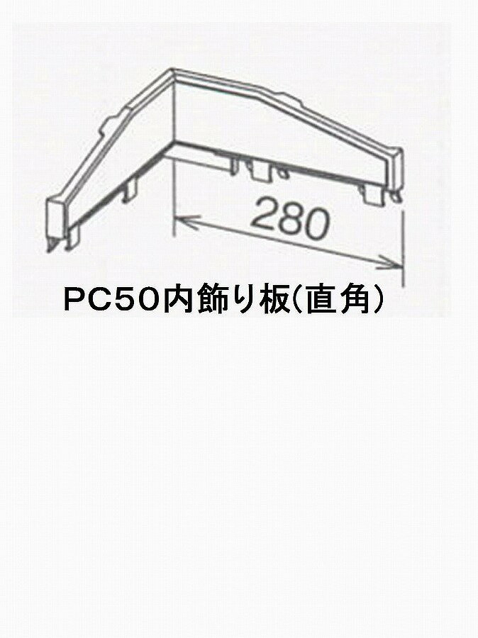 PC50CS内飾り板 ミルクホワイト MQC0032|雨樋 住宅用雨どい 住宅用雨樋 雨どい金具 雨樋金具 雨水 雨どい用品 雨どい…