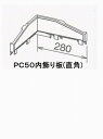 PC50CS内飾り板 ミルクホワイト MQC0032|雨樋 住宅用雨どい 住宅用雨樋 雨どい金具 雨樋金具 雨水 雨どい用品 雨どい 部品 修理 取り替え 取り...