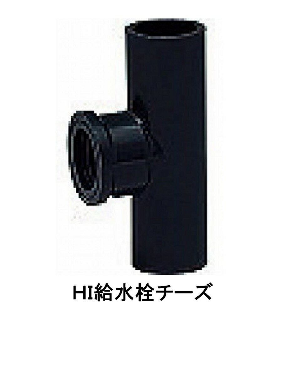 HI．給水栓チーズ25mm　10P