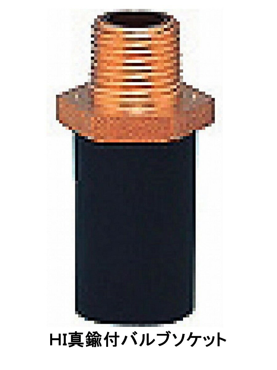 HI真鑄付バルブソケツトHI　MVS－25　10P