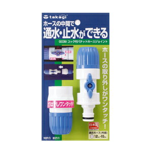 タカギ コック付パチットホースジョイント G038 | 散水用品 散水ホース ホース 水やり 水撒き ...