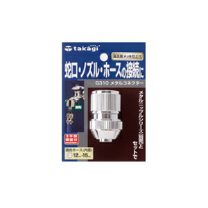 タカギ メタルコネクター G310 | 散水用品 散水 ガーデニング ガーデニング用品 ガーデン用品 ガーデン 園芸 園芸用品 農作業 散水パーツ ホース パーツ 水やり 水撒き 金具 コネクタ ジョイント ホースジョイント 蛇口 水道 接続 部品 継手 ホース継手 ホースコネクター