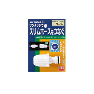 タカギ スリムホースジョイントニップル G040SH 散水用品 散水ホース ホース 水やり 水撒き 部品 散水パーツ 散水 ジョイント ニップル ガーデニング 庭 ガーデニング用品 家庭菜園 ベランダ菜園 パーツ 接続 散水用具 農作業 便利 グッズ 潅水 灌水 水撒きホース