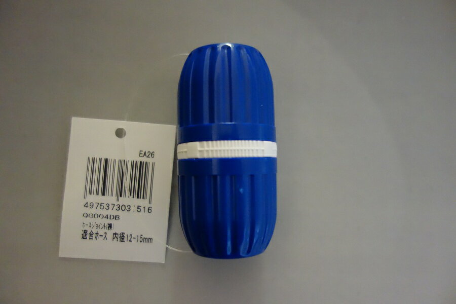 タカギ ホースジョイント（裸） QG004DB | 散水用品 散水ホース ホース 水やり 水撒き 部品 散水パーツ..