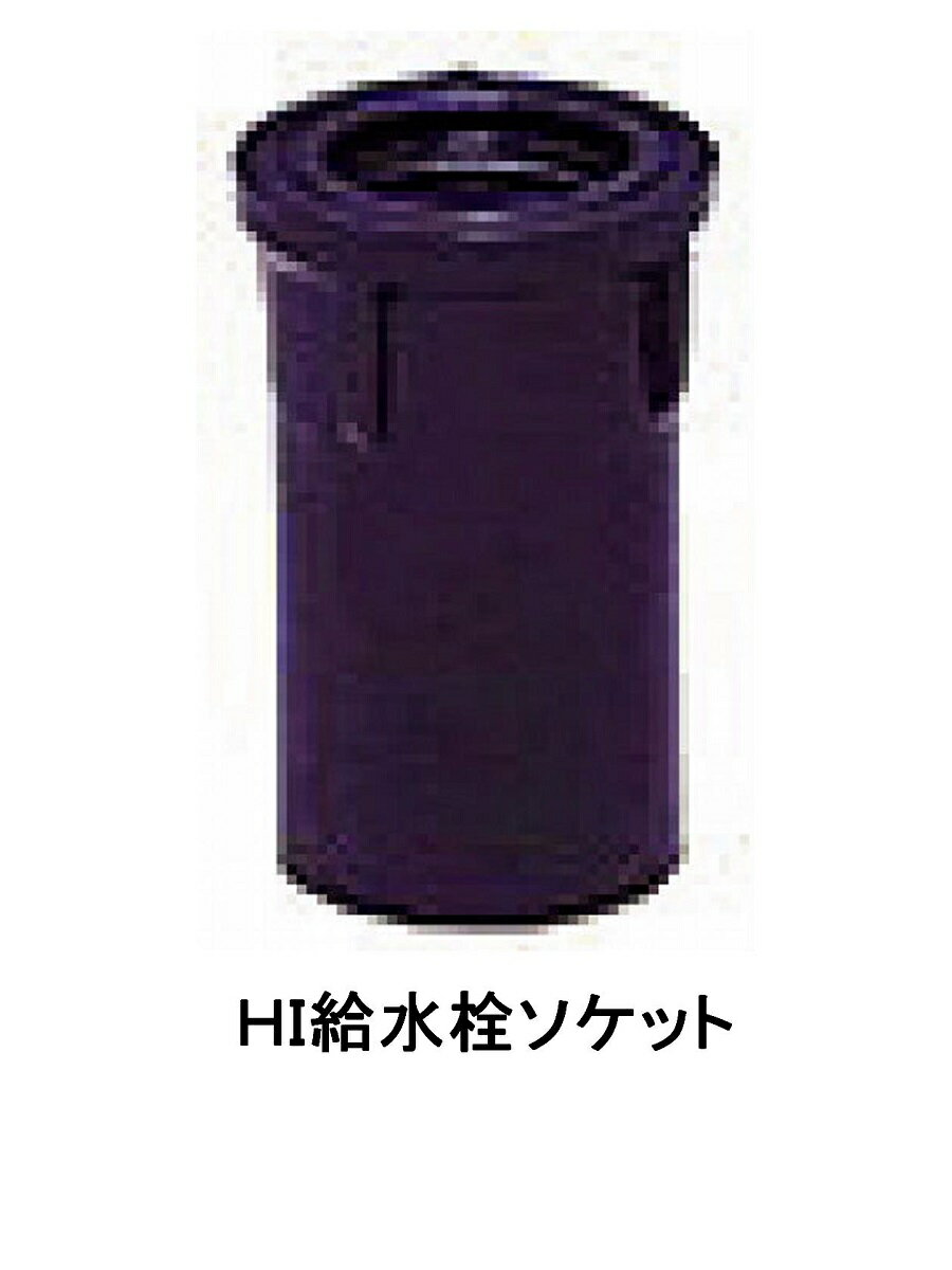 HI．給水栓ソケット20mm