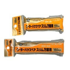 アサヒペンPCスリム万能用ローラーバケスペア100mmRSO－100SP