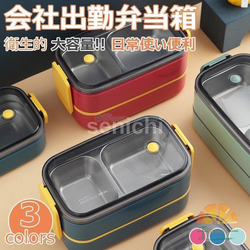 弁当箱 ランチボックス お弁当箱 おしゃれ 学校学生 会社出勤 食事用 便利 1段 2段 シンプル 新生活