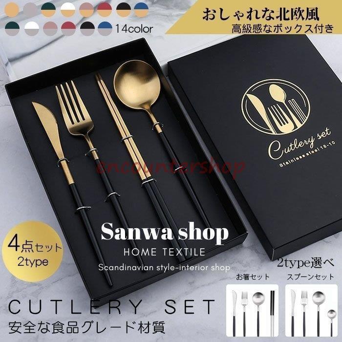 ■特徴【高級感】表面は鏡面仕上げとチタン仕上げにより、色が華やかで、オシャレと高級感に見える。【素材が良い】食品グレードのステンレスを使用、耐腐食、耐久性が強く、サビも無いし、安全、エコ、衛生、長くお使えます。【プレゼントにも適】おしゃれなデザインのボックスを付きますから、プレゼントにも適です。■カラー【グリーンxゴールド】【ブラックxゴールド】【ピンクxゴールド】【ホワイトxゴールド】【レッドxゴールド】【ブルーxゴールド】【ゴールドgolden】【シルバーsilvery】【グリーンxシルバー】【ブラックxシルバー】【ピンクxシルバー】【ホワイトxシルバー】【レッドxシルバー】【ブルーxシルバー】■サイズ【ナイフ】（約）22x1.7cm【フォーク】（約）21.7x2.7cm【スプーン】（約）21.2x4.9cm【ティープーン】（約）13x3cm【お箸】（約）23cm■セット内容【スプーンセット】☆スプーン☆フォーク☆ナイフ☆ティープーン【お箸セット】☆スプーン☆フォーク☆ナイフ☆お箸■素材【食品グレードのステンレス素材】■特徴【高級感】表面は鏡面仕上げとチタン仕上げにより、色が華やかで、オシャレと高級感に見える。【素材が良い】食品グレードのステンレスを使用、耐腐食、耐久性が強く、サビも無いし、安全、エコ、衛生、長くお使えます。【プレゼントにも適】おしゃれなデザインのボックスを付きますから、プレゼントにも適です。■カラー【グリーンxゴールド】【ブラックxゴールド】【ピンクxゴールド】【ホワイトxゴールド】【レッドxゴールド】【ブルーxゴールド】【ゴールドgolden】【シルバーsilvery】【グリーンxシルバー】【ブラックxシルバー】【ピンクxシルバー】【ホワイトxシルバー】【レッドxシルバー】【ブルーxシルバー】■サイズ【ナイフ】（約）22x1.7cm【フォーク】（約）21.7x2.7cm【スプーン】（約）21.2x4.9cm【ティープーン】（約）13x3cm【お箸】（約）23cm■セット内容【スプーンセット】☆スプーン☆フォーク☆ナイフ☆ティープーン【お箸セット】☆スプーン☆フォーク☆ナイフ☆お箸■素材【食品グレードのステンレス素材】