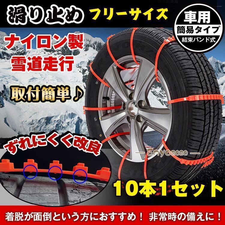 樂天商城 - 簡易型 タイヤチェーン 非金属 R14 R15 R16 10本セット スノー 滑り止め 結束バンド 車 雪道 ナイロン 凍結 スリップ 事故 ジャッキ不要