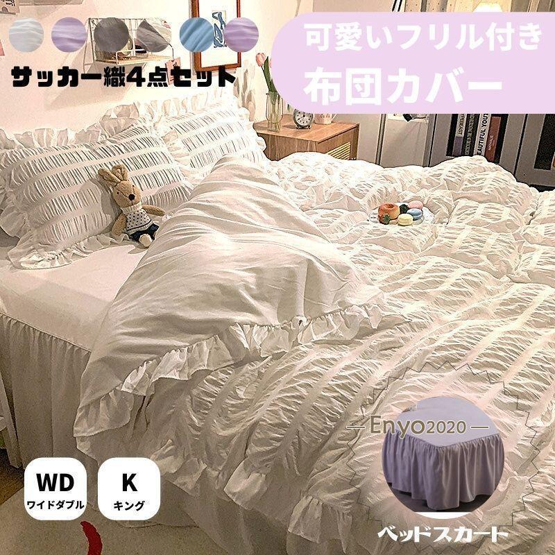 フリル付き 布団カバーセット ベッドスカート 可愛い 姫系 北欧風 4点セット 掛け布団カバー 枕カバー ..
